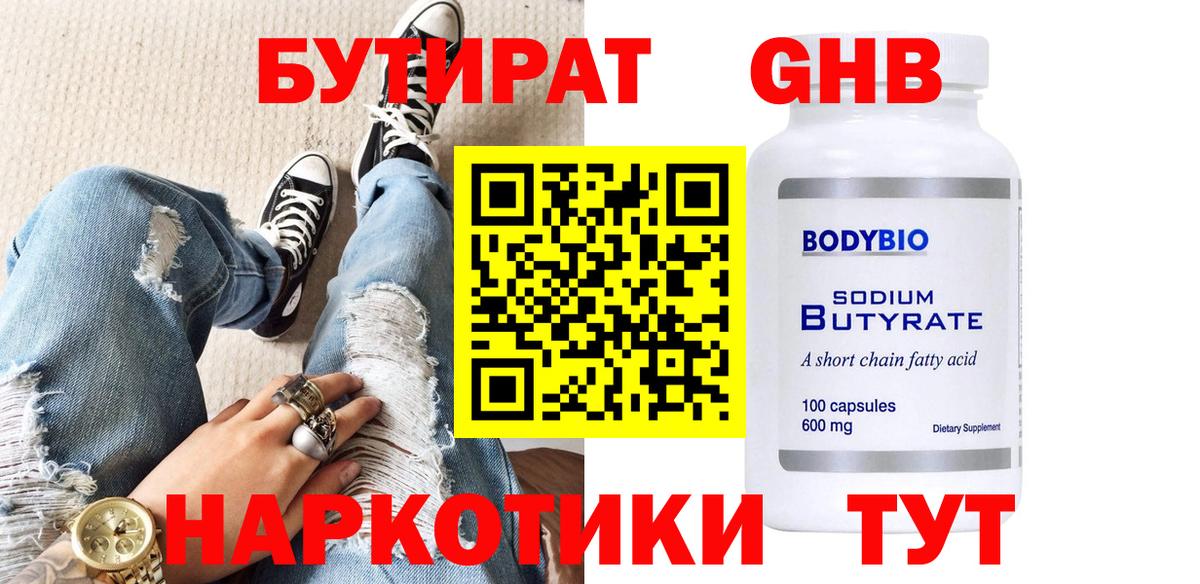 Бутират оксибутират  Вход с VPN  Калач-на-Дону 