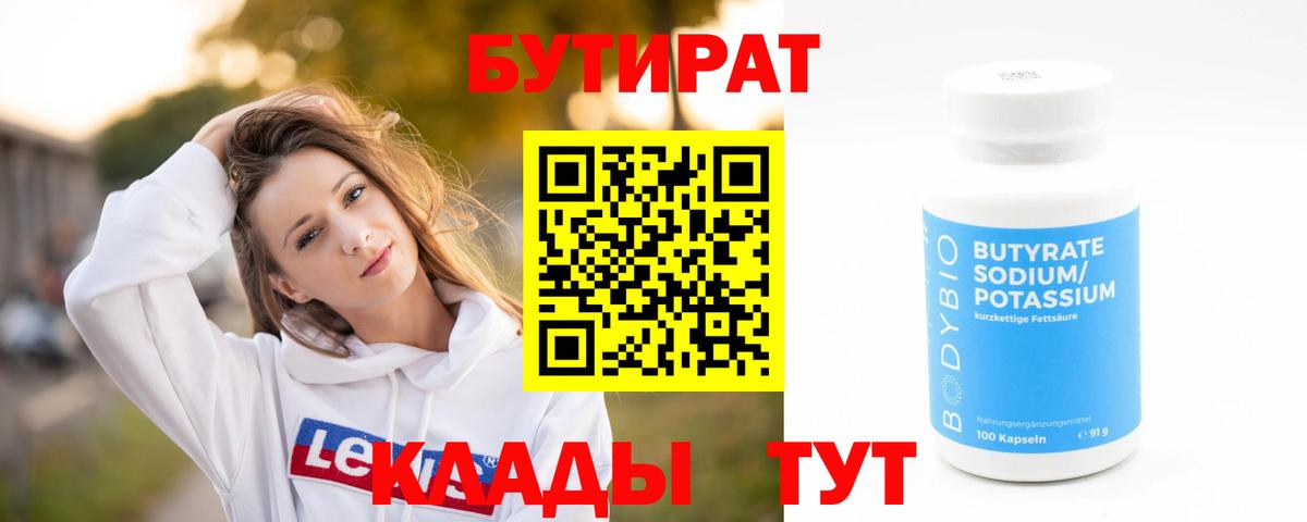 БУТИРАТ 1.4BDO Калач-на-Дону