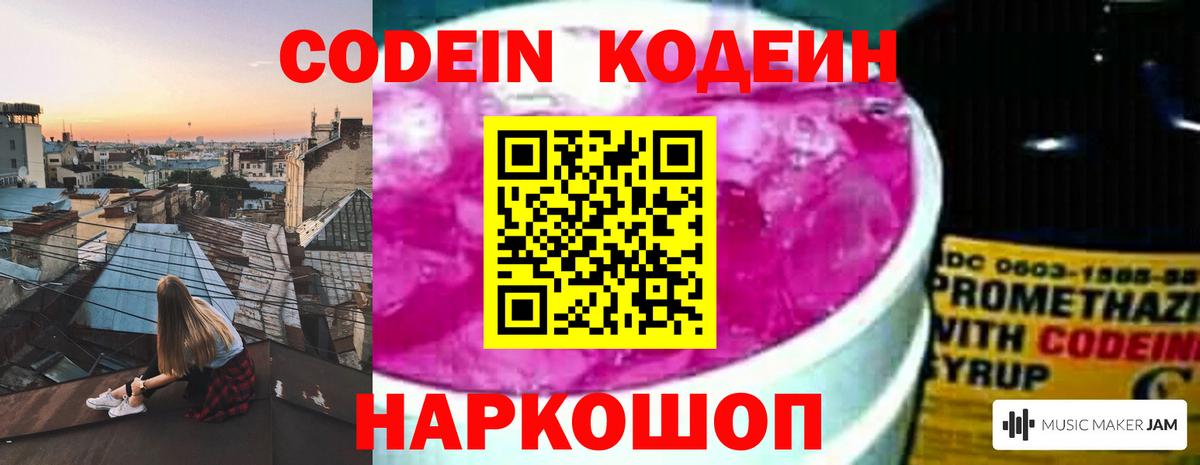 Codein напиток Lean (лин)  Кодеин Purple Drank  Вход с VPN  Калач-на-Дону 